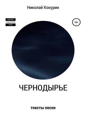 cover image of Чернодырье